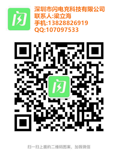 微信二维码-闪电充-梁立海-20190630